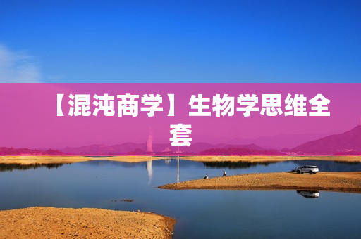 【混沌商学】生物学思维全套