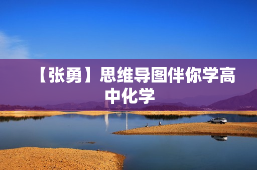 【张勇】思维导图伴你学高中化学