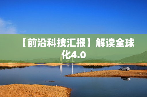 【前沿科技汇报】解读全球化4.0