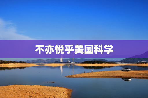不亦悦乎美国科学