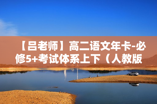 【吕老师】高二语文年卡-必修5+考试体系上下（人教版）全49讲