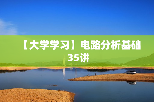 【大学学习】电路分析基础 35讲