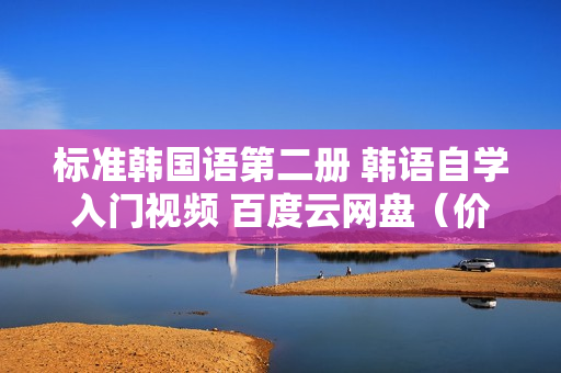 标准韩国语第二册 韩语自学入门视频 百度云网盘（价值99元）