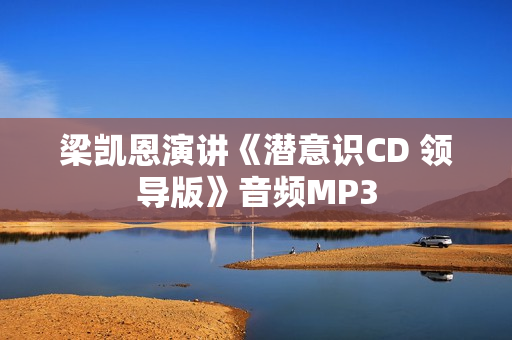 梁凯恩演讲《潜意识CD 领导版》音频MP3