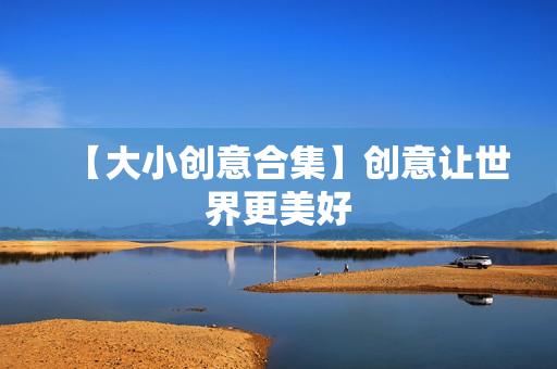 【大小创意合集】创意让世界更美好