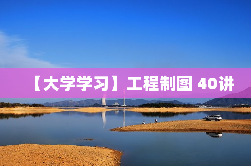 【大学学习】工程制图 40讲