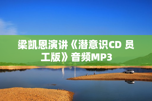 梁凯恩演讲《潜意识CD 员工版》音频MP3