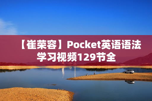 【崔荣容】Pocket英语语法学习视频129节全
