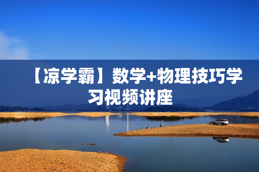 【凉学霸】数学+物理技巧学习视频讲座