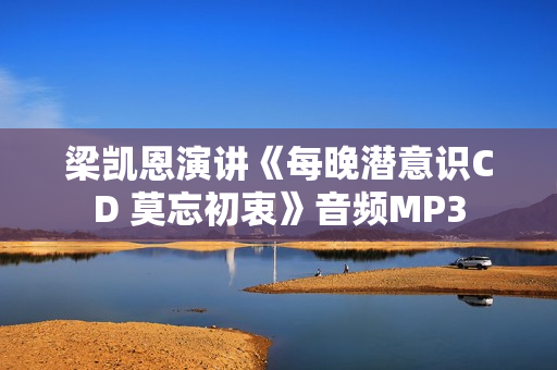 梁凯恩演讲《每晚潜意识CD 莫忘初衷》音频MP3
