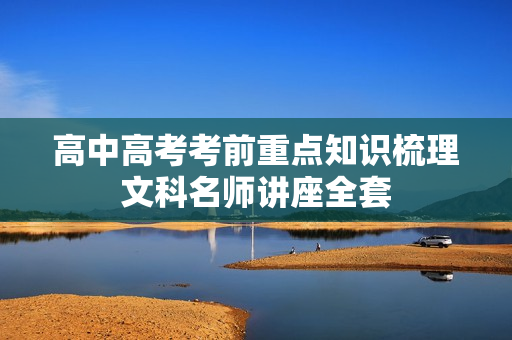高中高考考前重点知识梳理文科名师讲座全套