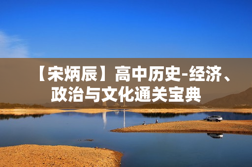 【宋炳辰】高中历史-经济、政治与文化通关宝典