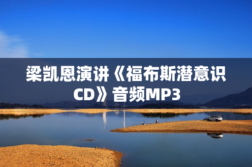 梁凯恩演讲《福布斯潜意识CD》音频MP3