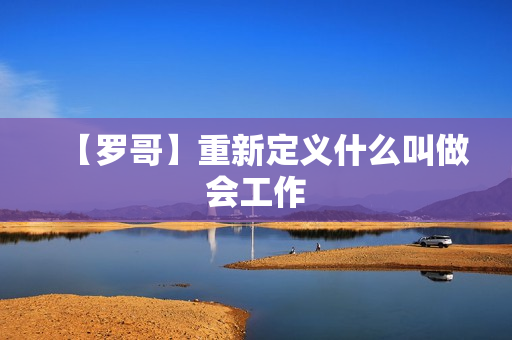 【罗哥】重新定义什么叫做会工作