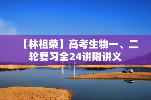 【林祖荣】高考生物一、二轮复习全24讲附讲义