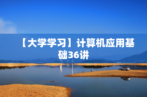 【大学学习】计算机应用基础36讲