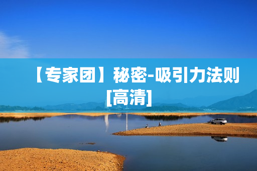 【专家团】秘密-吸引力法则[高清]