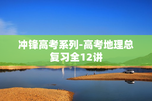 冲锋高考系列-高考地理总复习全12讲 第1张 冲锋高考系列-高考地理总复习全12讲 第1张