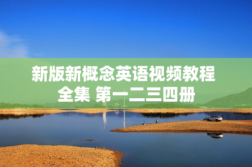 新版新概念英语视频教程 全集 第一二三四册