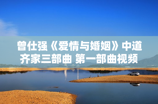 曾仕强《爱情与婚姻》中道齐家三部曲 第一部曲视频全集