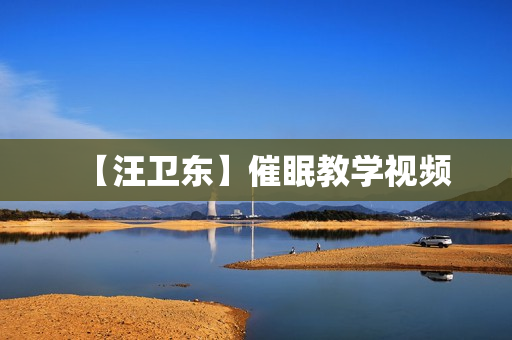 【汪卫东】催眠教学视频