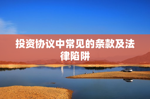 投资协议中常见的条款及法律陷阱