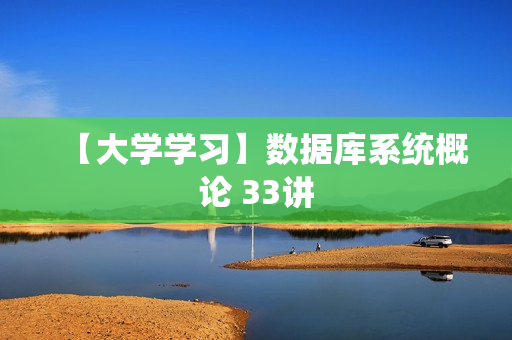 【大学学习】数据库系统概论 33讲