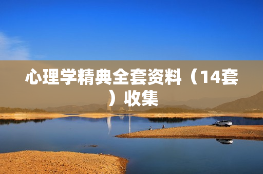 心理学精典全套资料（14套）收集