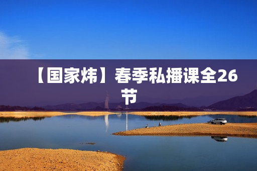 【国家炜】春季私播课全26节