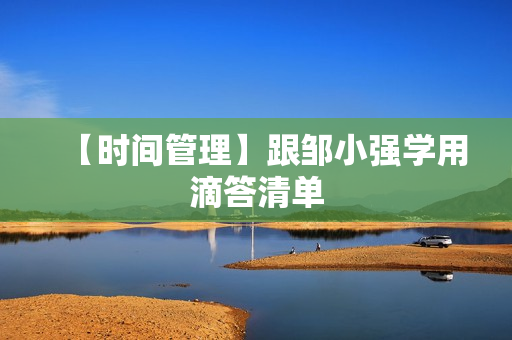 【时间管理】跟邹小强学用滴答清单