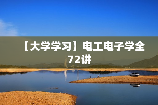 【大学学习】电工电子学全72讲