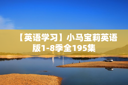 【英语学习】小马宝莉英语版1-8季全195集