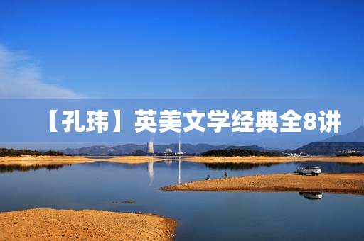 【孔玮】英美文学经典全8讲