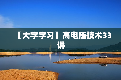 【大学学习】高电压技术33讲