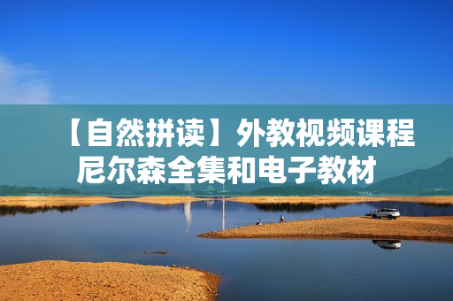 【自然拼读】外教视频课程尼尔森全集和电子教材