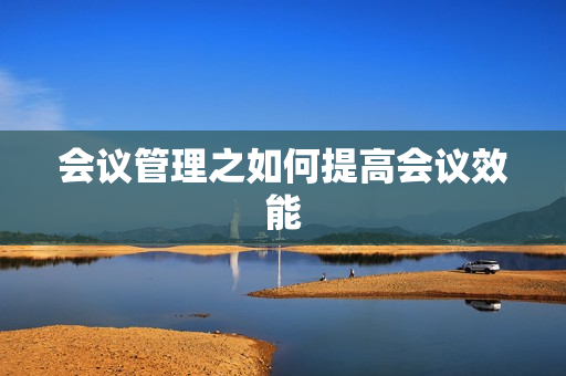 会议管理之如何提高会议效能