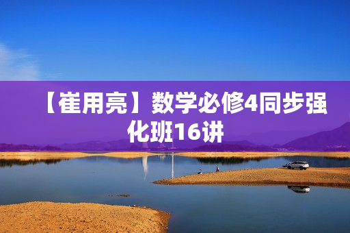 【崔用亮】数学必修4同步强化班16讲