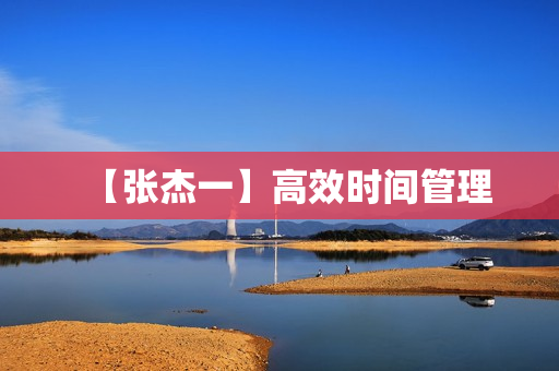 【张杰一】高效时间管理
