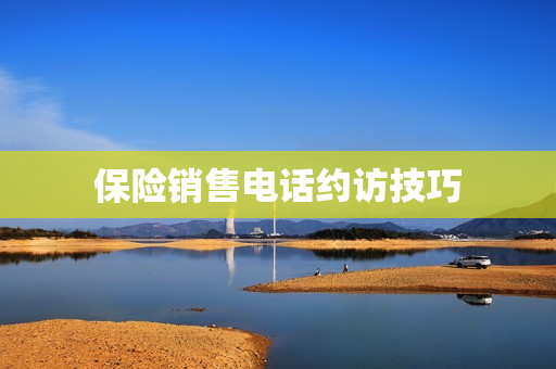 保险销售电话约访技巧