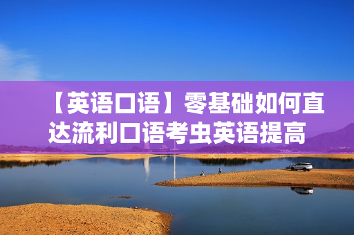 【英语口语】零基础如何直达流利口语考虫英语提高