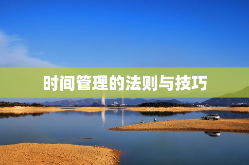 时间管理的法则与技巧