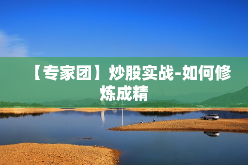 【专家团】炒股实战-如何修炼成精