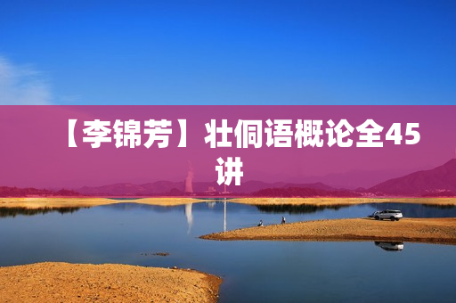 【李锦芳】壮侗语概论全45讲