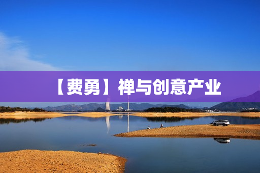 【费勇】禅与创意产业