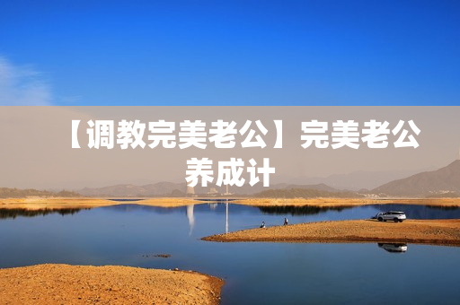 【调教完美老公】完美老公养成计
