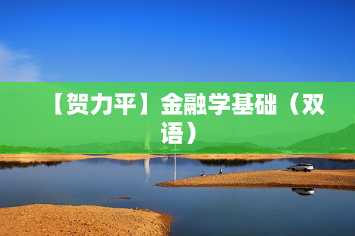 【贺力平】金融学基础（双语）