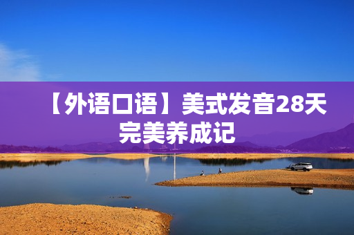 【外语口语】美式发音28天完美养成记