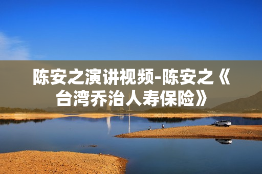 陈安之演讲视频-陈安之《台湾乔治人寿保险》
