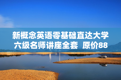 新概念英语零基础直达大学六级名师讲座全套  原价888元
