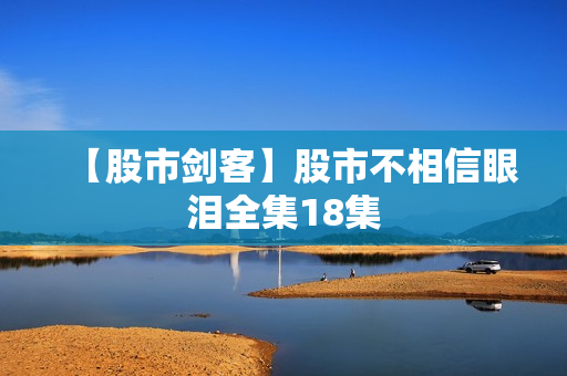 【股市剑客】股市不相信眼泪全集18集